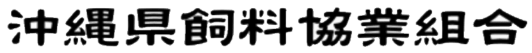 沖縄県飼料協業組合